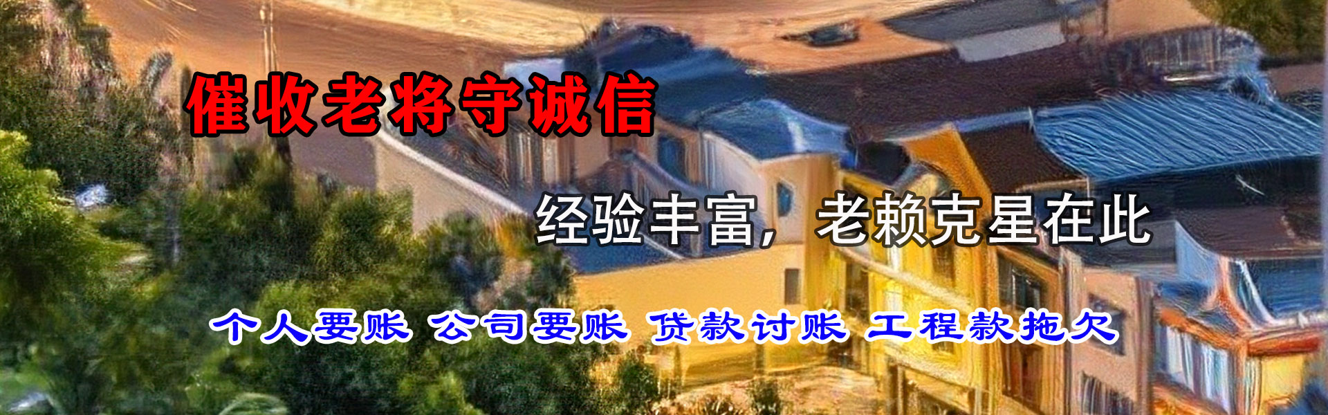 长丰收账公司