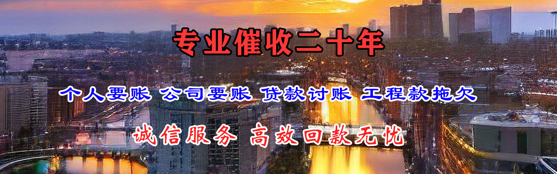 长丰收账公司